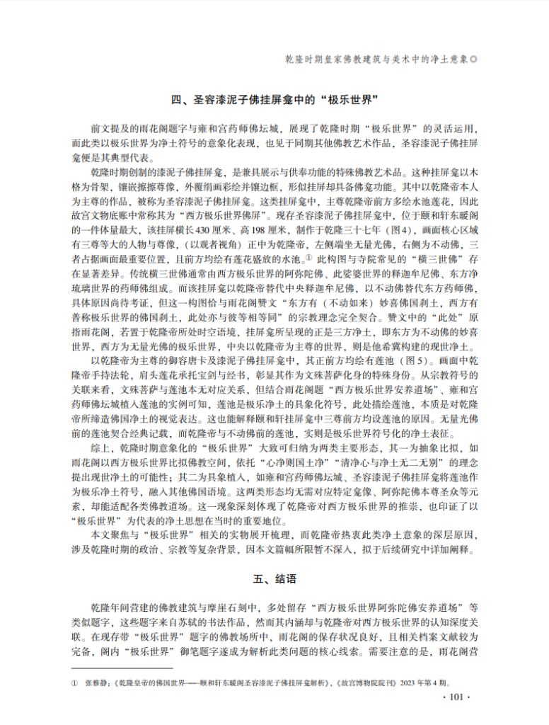 乾隆时期皇家佛教建筑与美术中的净土意象_张雅静