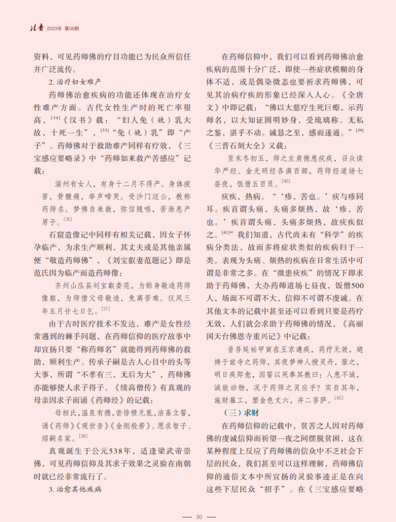 药师佛信仰在南北朝、隋唐时期的流变_张悦