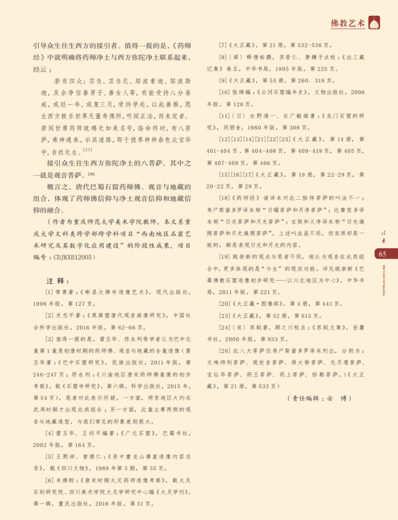 唐代巴蜀石窟药师佛、观音与地藏组合造像研究_邓新航