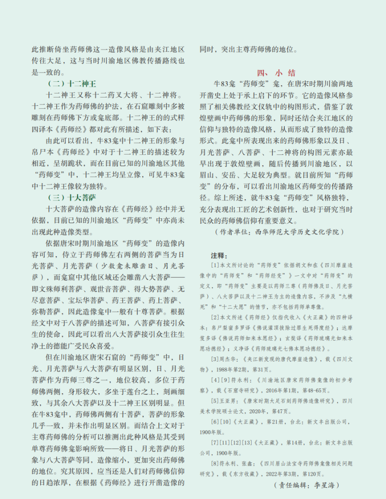四川夹江牛仙寺新见“药师变”龛像考释_陈佳