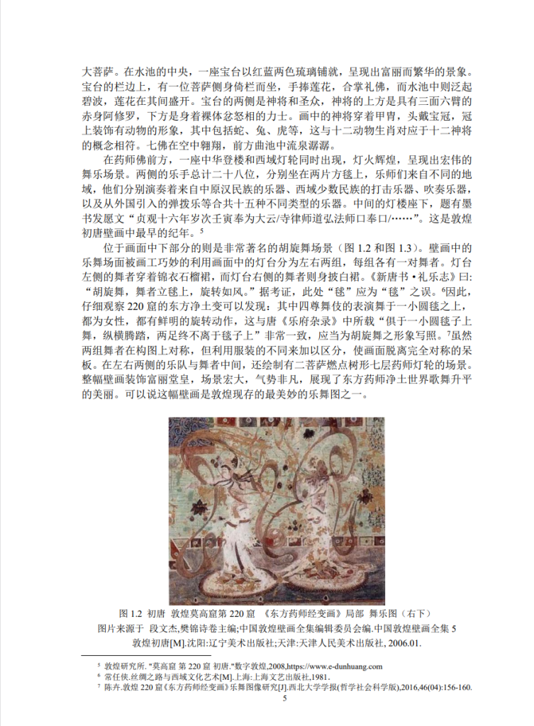 浅析东方药师经变画的样式与时代特点_赵竟汐