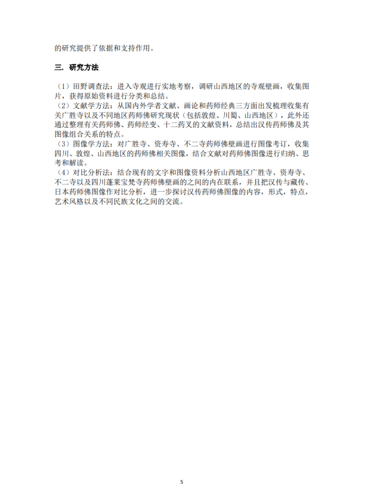 药师佛图像研究_逄楠