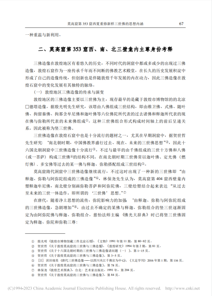 莫高窟第353窟西夏重修新样三世佛的思想内涵_沙武田