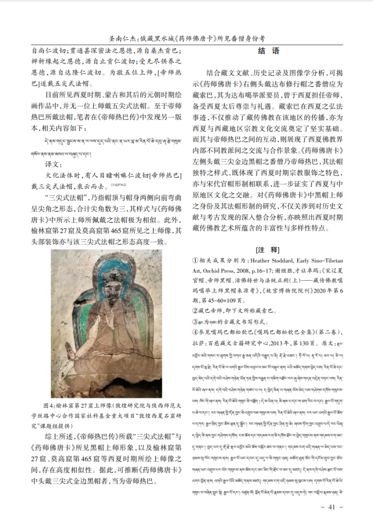 俄藏黑水城《药师佛唐卡》所见番僧身份考_圣南仁杰