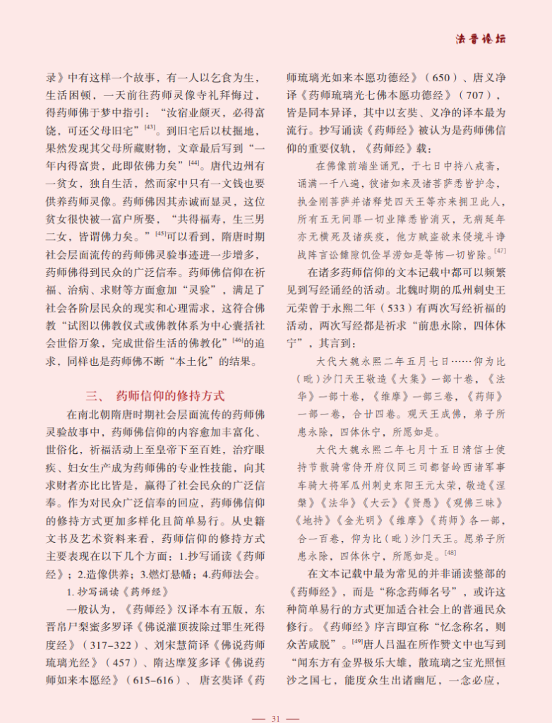 药师佛信仰在南北朝、隋唐时期的流变_张悦
