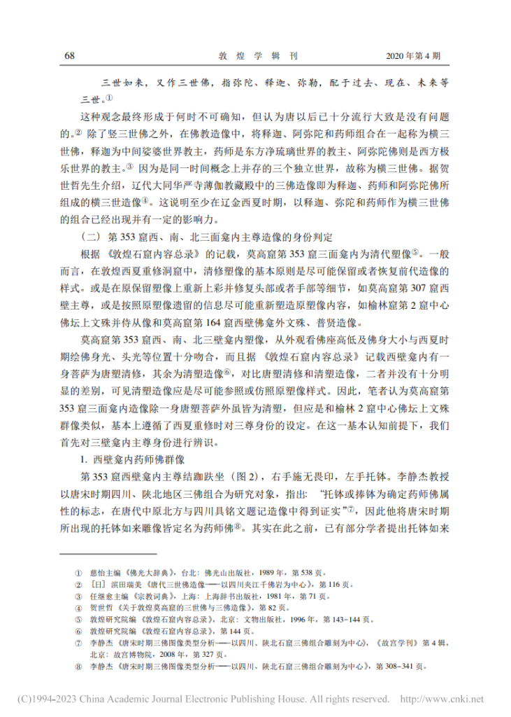 莫高窟第353窟西夏重修新样三世佛的思想内涵_沙武田