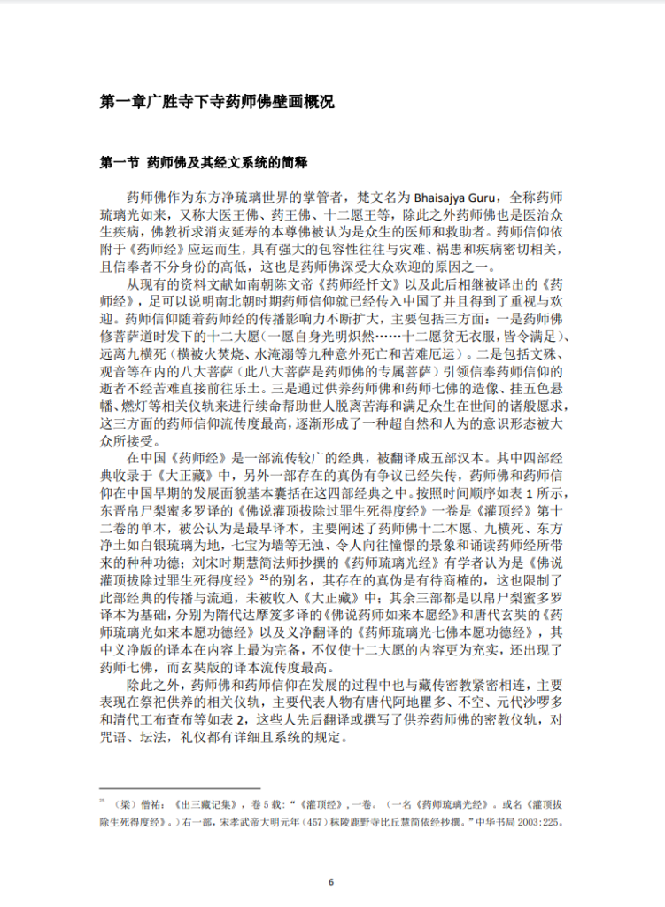 药师佛图像研究_逄楠
