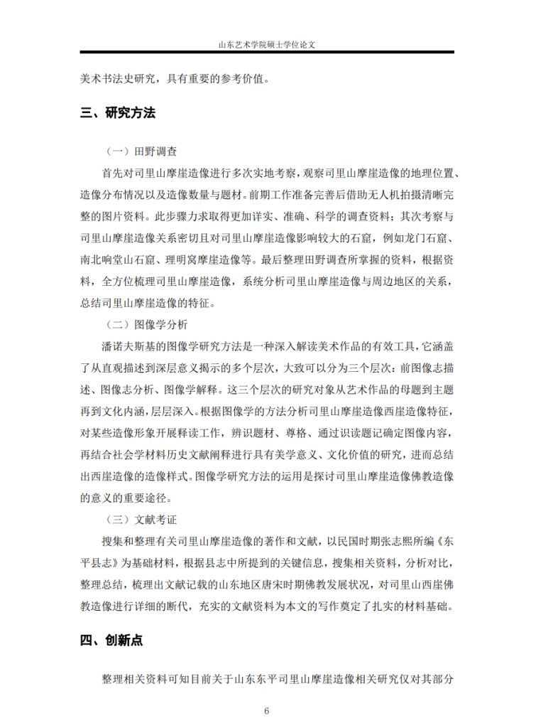 山东东平司里山西崖佛教造像研究_代凤霞
