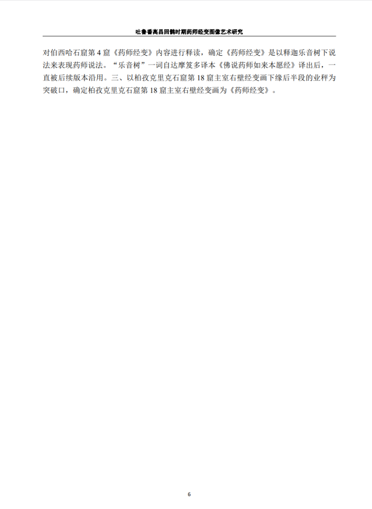 吐鲁番高昌回鹘时期药师经变图像艺术研究_万慧通