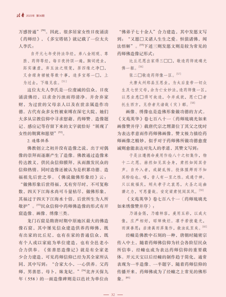 药师佛信仰在南北朝、隋唐时期的流变_张悦