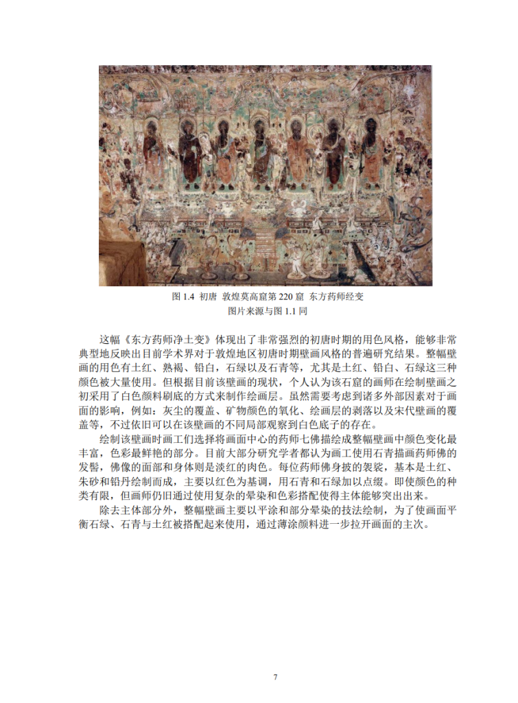 浅析东方药师经变画的样式与时代特点_赵竟汐