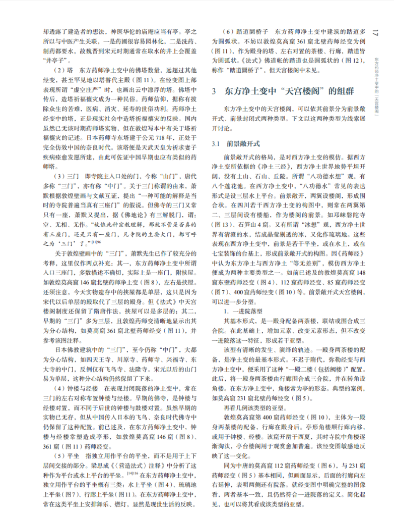 东方药师净土变中的“天宫楼阁”_尤奕铭