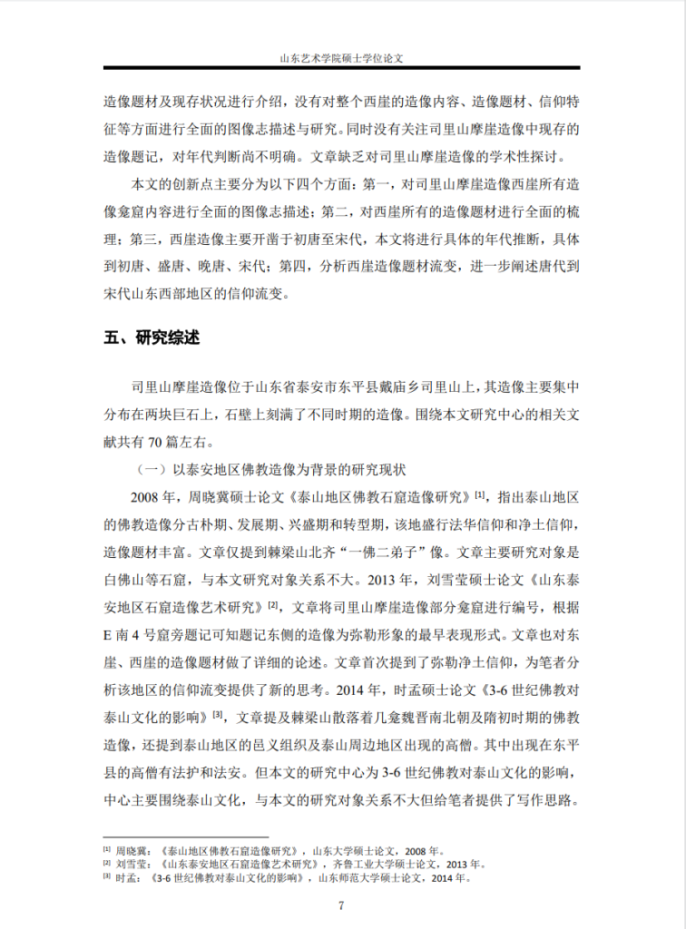 山东东平司里山西崖佛教造像研究_代凤霞