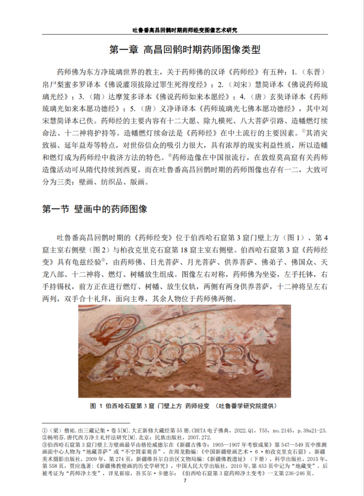 吐鲁番高昌回鹘时期药师经变图像艺术研究_万慧通