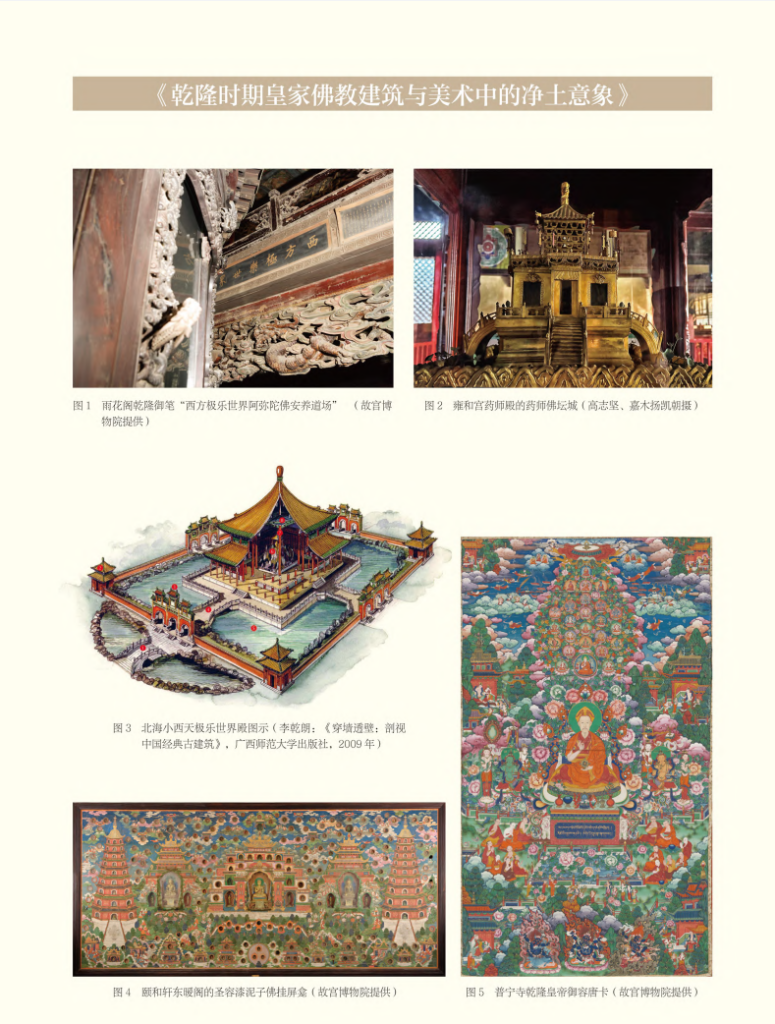 乾隆时期皇家佛教建筑与美术中的净土意象_张雅静