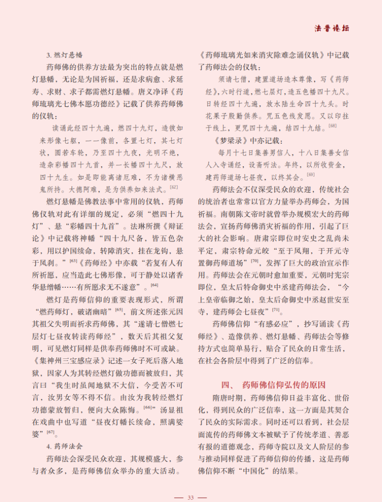 药师佛信仰在南北朝、隋唐时期的流变_张悦