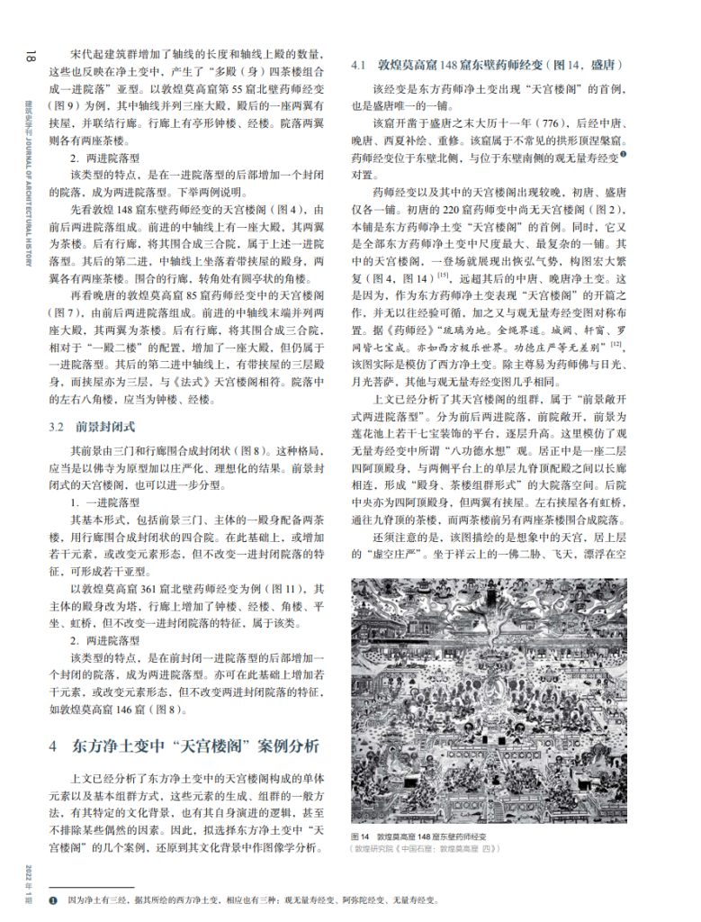 东方药师净土变中的“天宫楼阁”_尤奕铭