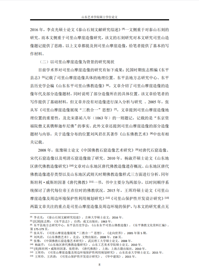 山东东平司里山西崖佛教造像研究_代凤霞