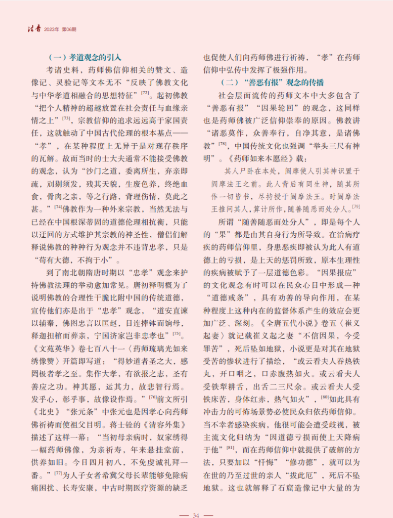 药师佛信仰在南北朝、隋唐时期的流变_张悦