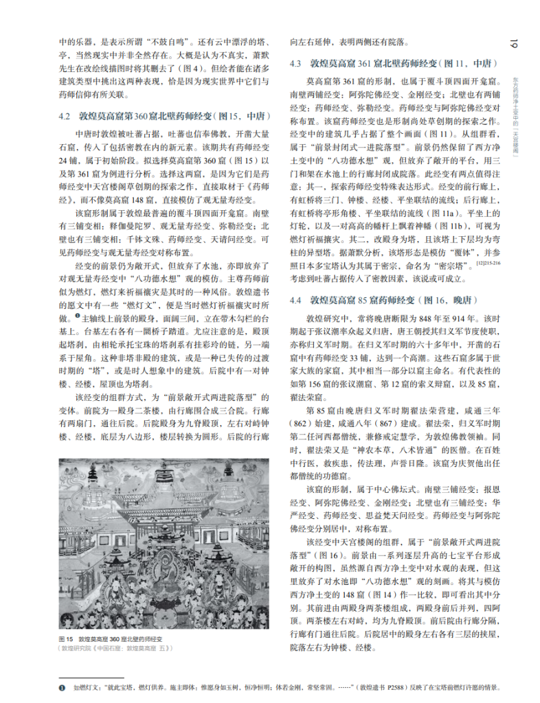 东方药师净土变中的“天宫楼阁”_尤奕铭