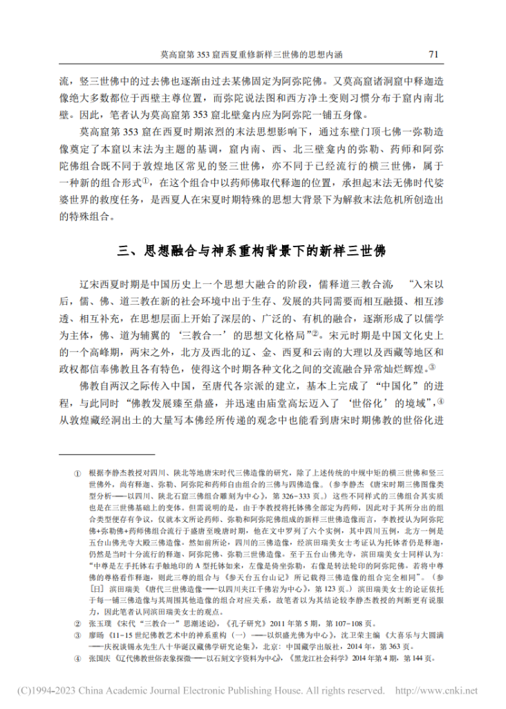 莫高窟第353窟西夏重修新样三世佛的思想内涵_沙武田