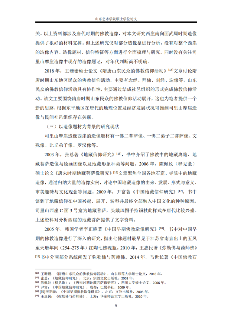 山东东平司里山西崖佛教造像研究_代凤霞