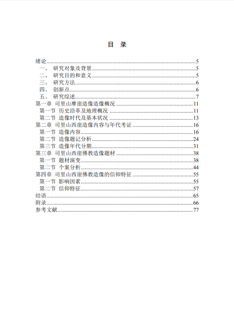 山东东平司里山西崖佛教造像研究_代凤霞