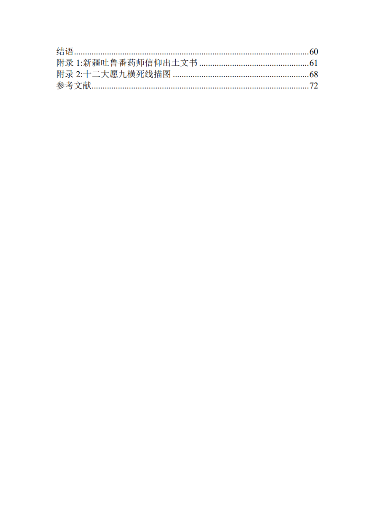吐鲁番高昌回鹘时期药师经变图像艺术研究_万慧通
