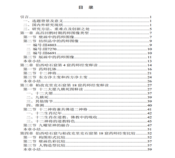 吐鲁番高昌回鹘时期药师经变图像艺术研究_万慧通