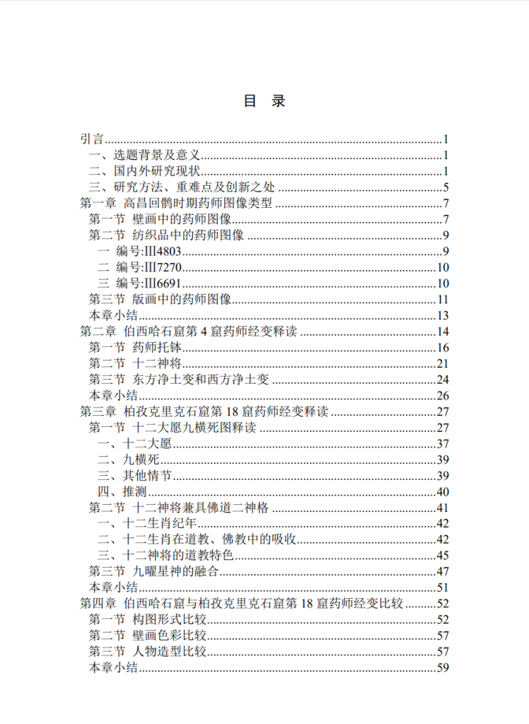吐鲁番高昌回鹘时期药师经变图像艺术研究_万慧通