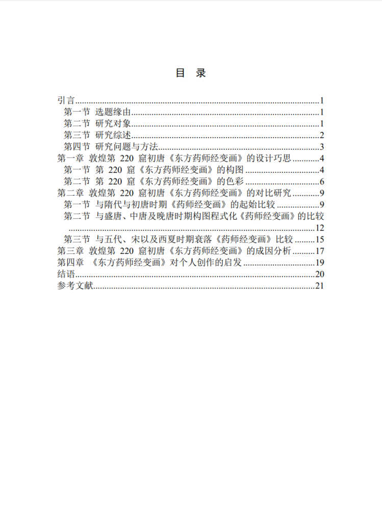 浅析东方药师经变画的样式与时代特点_赵竟汐