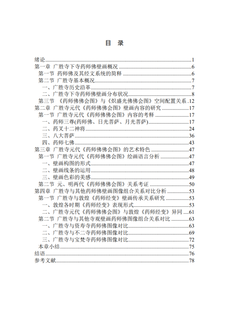 药师佛图像研究_逄楠