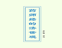 药师经的济世观