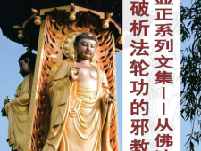 摧邪显正拨迷雾系列文集​​