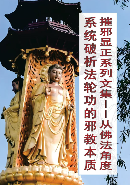 摧邪显正拨迷雾系列文集​​