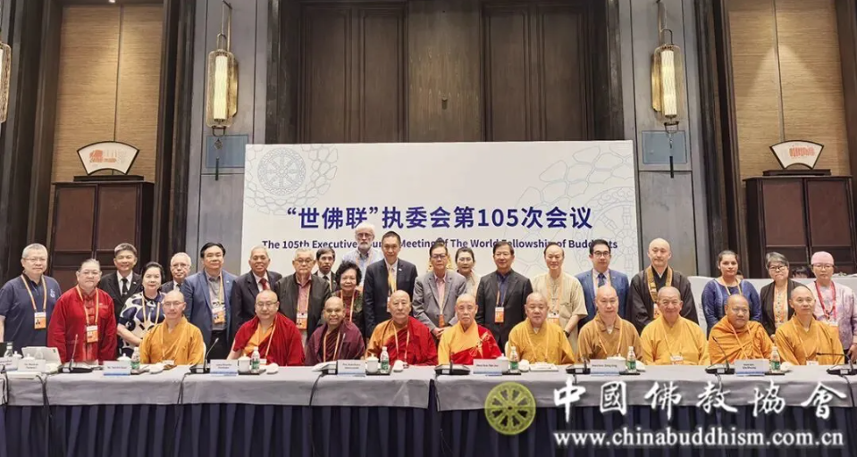 “世佛联”执委会第105次会议在江苏无锡举行