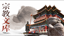 宗教文库