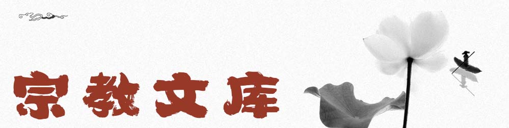 宗教文库