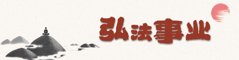 弘法事业