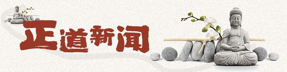 正道新闻