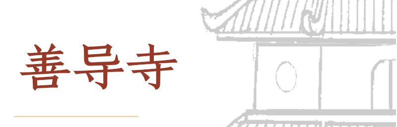 https://www.shandaotemple.org.tw/
